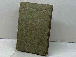 基督教師父傳　ジー、ペリー著　細貝邦太郎訳　普光社　明42