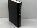 ローマ人への手紙 翻訳と解釈　松木治三郎 著　日本基督教団出版部　