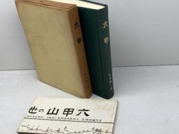 六甲 復刻　竹中靖一著　中央出版社　昭和51