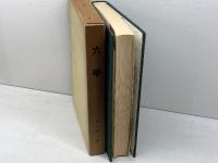 六甲 復刻　竹中靖一著　中央出版社　昭和51