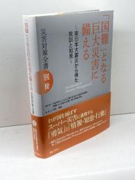 「国難」となる巨大災害に備える　災害対策全書 〔別冊〕 ぎょうせい ひょうご震災記念21世紀研究機構