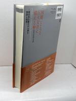 「国難」となる巨大災害に備える　災害対策全書 〔別冊〕 ぎょうせい ひょうご震災記念21世紀研究機構