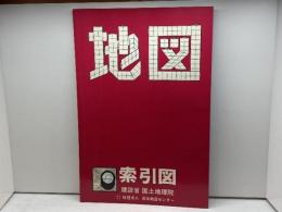 国土地理院発行　地図索引図　日本地図センター　