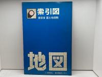国土地理院発行　地図索引図　日本地図センター　