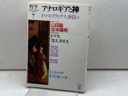 哲学 7 　アナロギアと神　 哲学書房