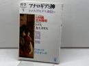 哲学 7 　アナロギアと神　 哲学書房