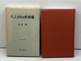 パスカルの世界像 (1974年) (哲学思想叢書)