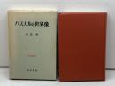パスカルの世界像 (1974年) (哲学思想叢書)