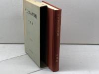 パスカルの世界像 (1974年) (哲学思想叢書)