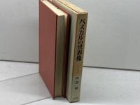 パスカルの世界像 (1974年) (哲学思想叢書)