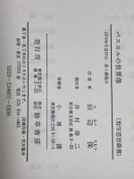 パスカルの世界像 (1974年) (哲学思想叢書)