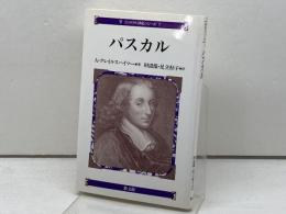 パスカル (コンパクト評伝シリーズ 1) 教文館 A.J. クレイルスハイマー