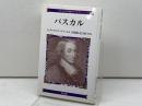 パスカル (コンパクト評伝シリーズ 1) 教文館 A.J. クレイルスハイマー