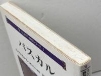 パスカル (コンパクト評伝シリーズ 1) 教文館 A.J. クレイルスハイマー