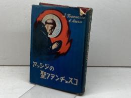 アッシジの聖フランチェスコ　ヨハンネス・ヨエルゲンゼン　ドン・ボスコ社