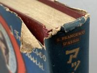 アッシジの聖フランチェスコ　ヨハンネス・ヨエルゲンゼン　ドン・ボスコ社