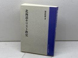 北海道キリスト教史 　オンデマンド版　福島恒雄　日本基督教団出版局