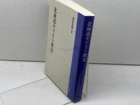 北海道キリスト教史 　オンデマンド版　福島恒雄　日本基督教団出版局