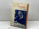 ローマ書新解　 現代神学双書　カール・バルト 著 ; 川名勇 訳　新教出版社