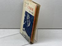 ローマ書新解　 現代神学双書　カール・バルト 著 ; 川名勇 訳　新教出版社