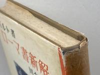 ローマ書新解　 現代神学双書　カール・バルト 著 ; 川名勇 訳　新教出版社