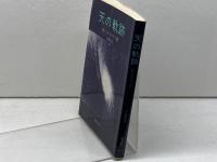 天の軌跡 　 暦とキリスト教　土屋吉正　燦葉出版社(SANYO)