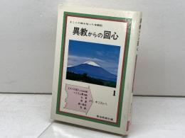 異教からの回心　1　まことの神を知った体験記 　教会新報社