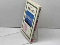 異教からの回心　1　まことの神を知った体験記 　教会新報社