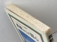 異教からの回心　1　まことの神を知った体験記 　教会新報社