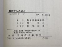 異教からの回心　1　まことの神を知った体験記 　教会新報社