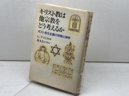 キリスト教は他宗教をどう考えるか: ポスト多元主義の宗教と神学 教文館