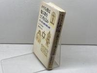 キリスト教は他宗教をどう考えるか: ポスト多元主義の宗教と神学 教文館