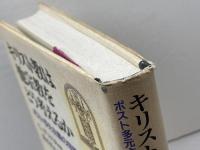キリスト教は他宗教をどう考えるか: ポスト多元主義の宗教と神学 教文館