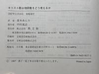 キリスト教は他宗教をどう考えるか: ポスト多元主義の宗教と神学 教文館