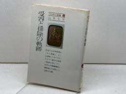 受容と排除の軌跡　Tomo選書　山本七平　主婦の友社