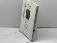 受容と排除の軌跡　Tomo選書　山本七平　主婦の友社