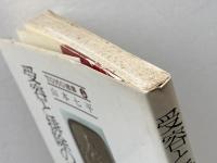 受容と排除の軌跡　Tomo選書　山本七平　主婦の友社