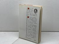 受容と排除の軌跡　Tomo選書　山本七平　主婦の友社