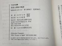 受容と排除の軌跡　Tomo選書　山本七平　主婦の友社