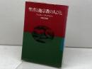 聖書と他宗教の人びと 日本基督教団出版局 ウェスレー・アリアラジャ