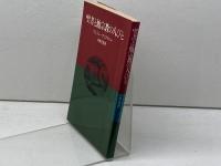 聖書と他宗教の人びと 日本基督教団出版局 ウェスレー・アリアラジャ