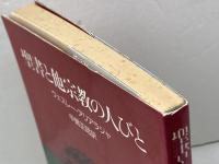 聖書と他宗教の人びと 日本基督教団出版局 ウェスレー・アリアラジャ