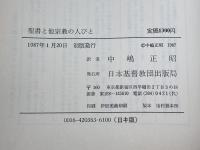 聖書と他宗教の人びと 日本基督教団出版局 ウェスレー・アリアラジャ