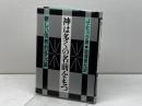 神は多くの名前をもつ: 新しい宗教的多元論 岩波書店 J. ヒック
