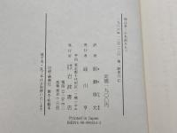 神は多くの名前をもつ: 新しい宗教的多元論 岩波書店 J. ヒック