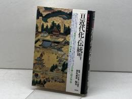 大系・仏教と日本人 11 春秋社