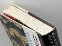 大系・仏教と日本人 11 春秋社