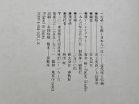 大系・仏教と日本人 11 春秋社