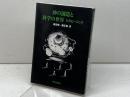 神の創造と科学の世界―ウィリアム主教記念講座 (1983年)  A.R.ピーコック