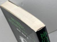 神の創造と科学の世界―ウィリアム主教記念講座 (1983年)  A.R.ピーコック